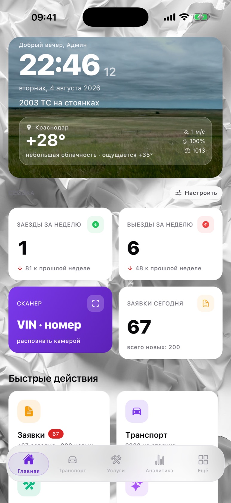 Экран «Главная» приложения Парковка PRO: сводка по стоянкам, заявки и VIN-сканер